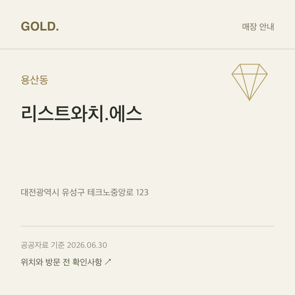 용산동 리스트와치.에스