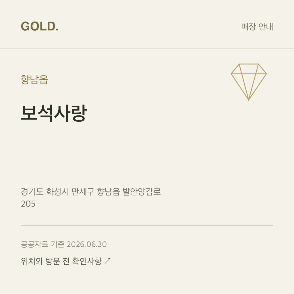향남읍 보석사랑