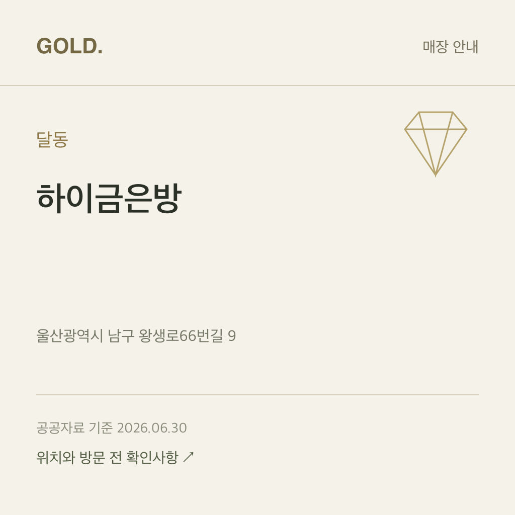 달동 하이금은방