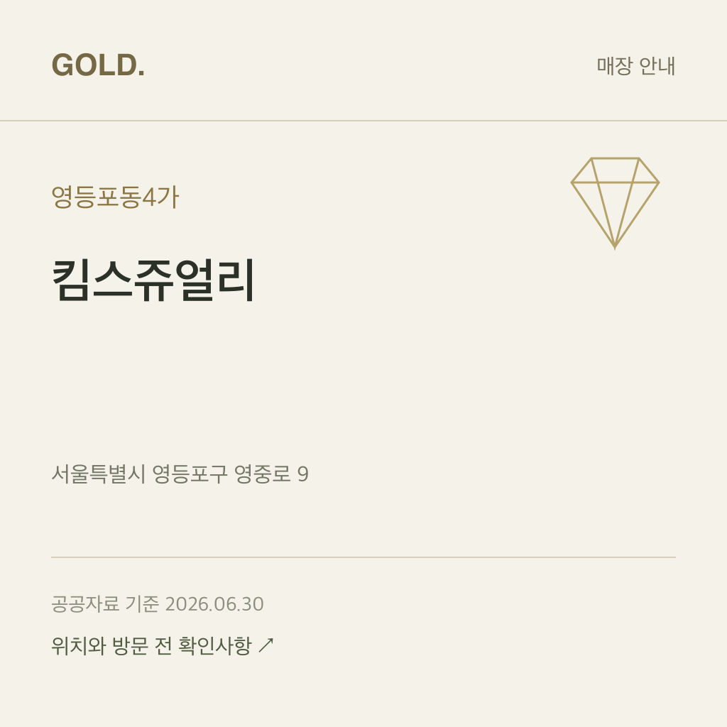 영등포동4가 킴스쥬얼리