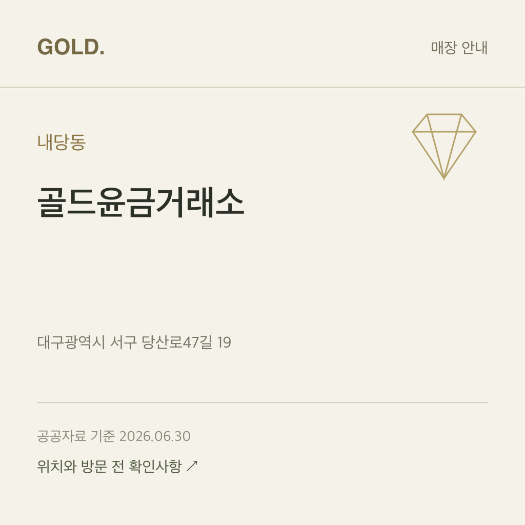 내당동 골드윤금거래소
