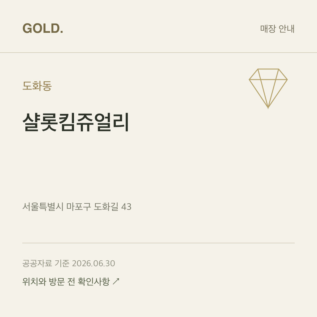 도화동 샬롯킴쥬얼리