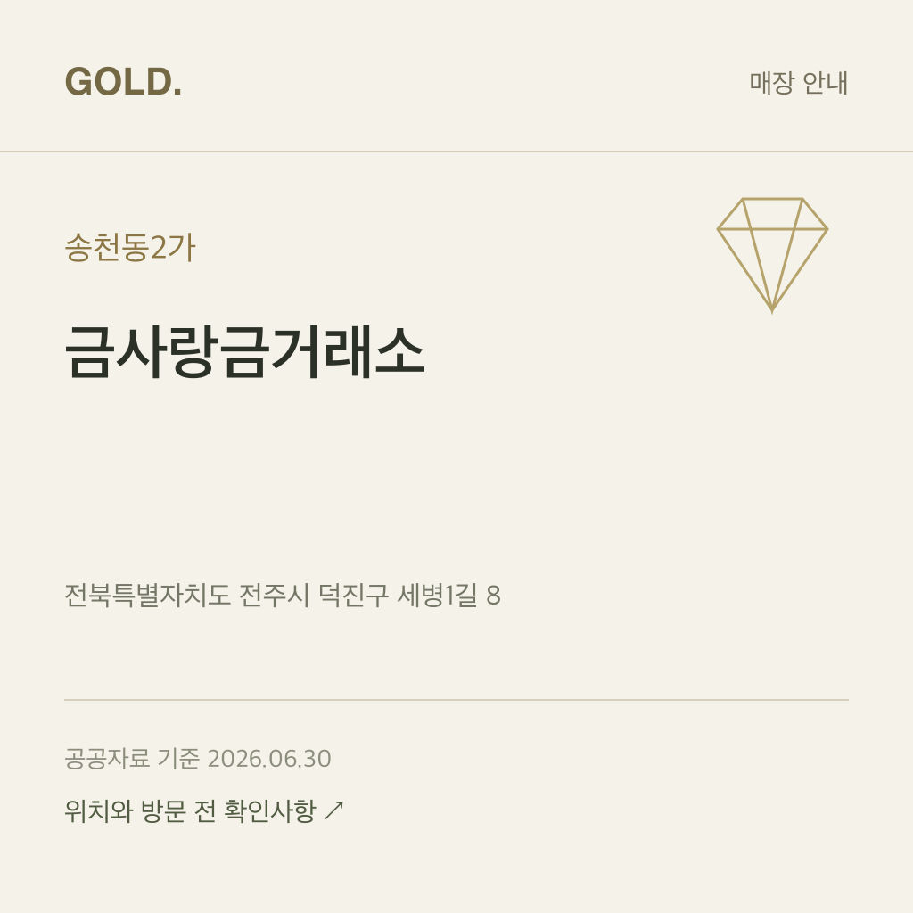 송천동2가 금사랑금거래소