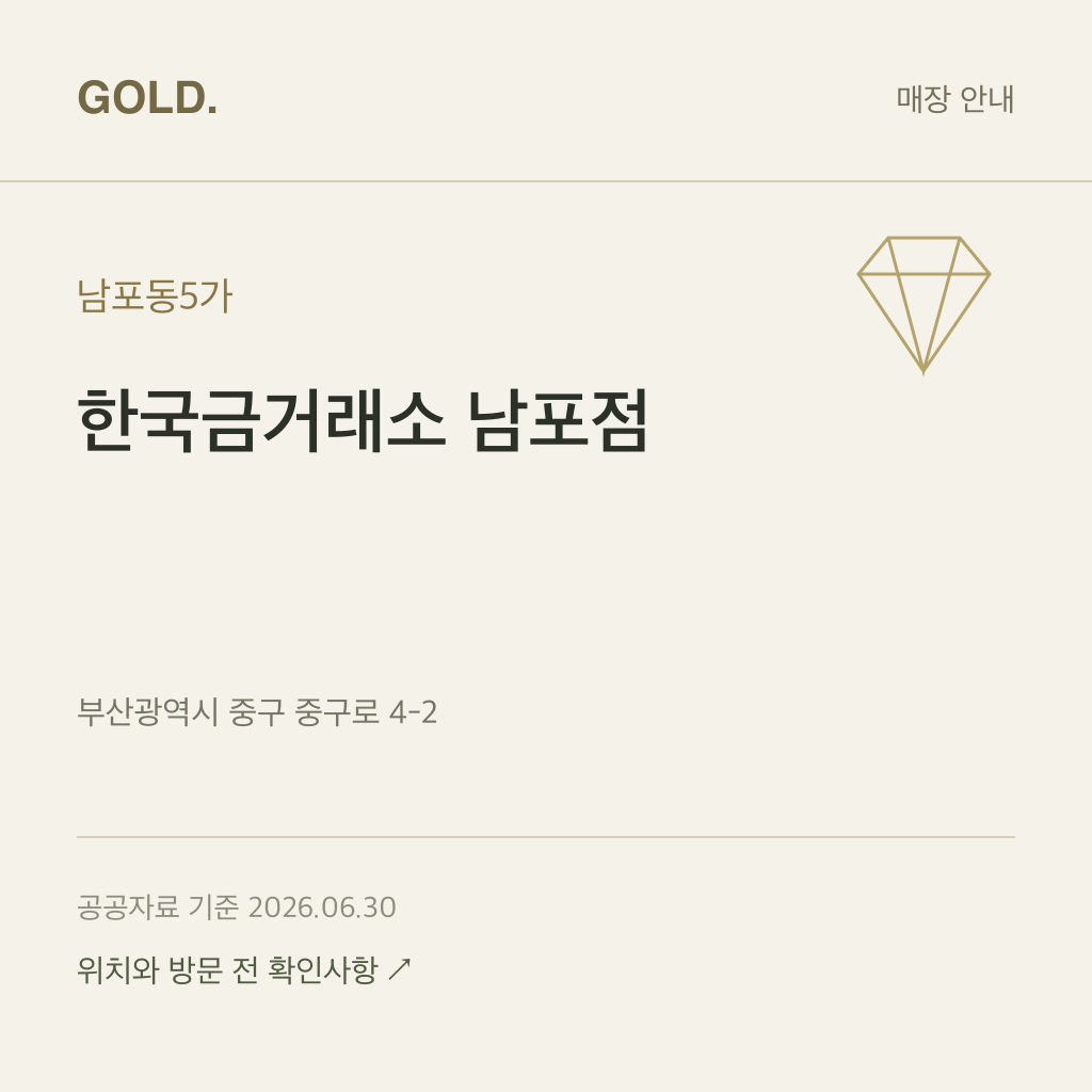 남포동5가 한국금거래소 남포점