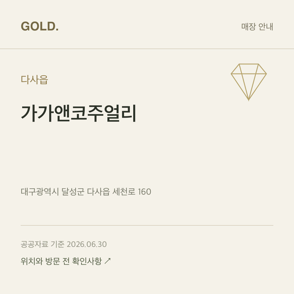 다사읍 가가앤코주얼리