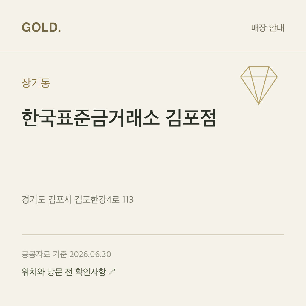 장기동 한국표준금거래소 김포점