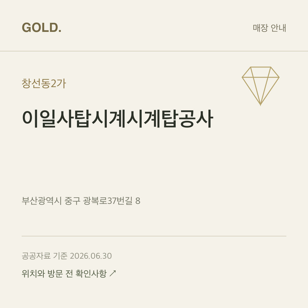 창선동2가 이일사탑시계시계탑공사