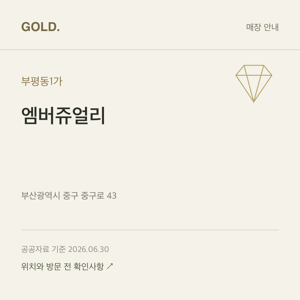 부평동1가 엠버쥬얼리