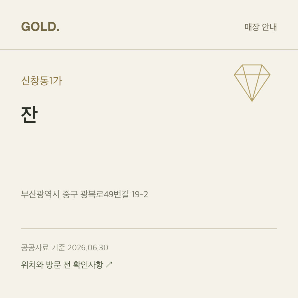 신창동1가 잔
