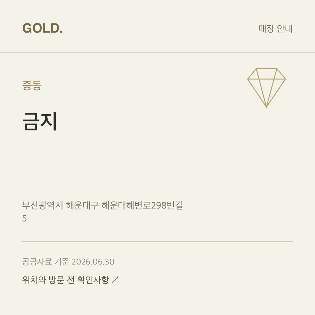 중동 금지