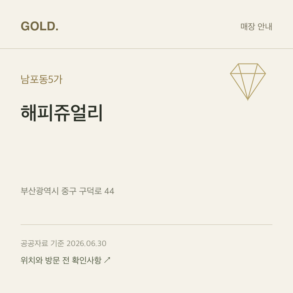 남포동5가 해피쥬얼리