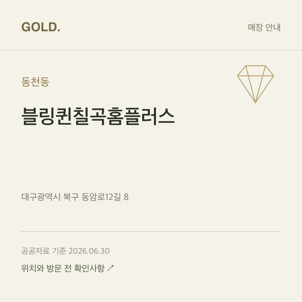 동천동 블링퀸칠곡홈플러스