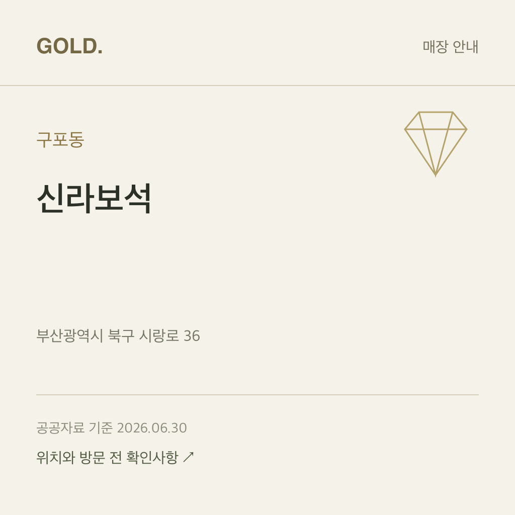 구포동 신라보석