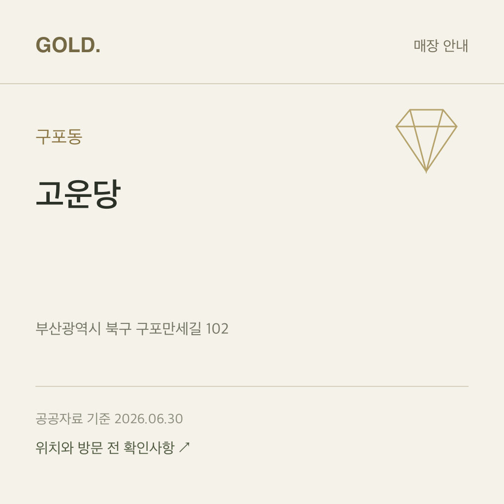 구포동 고운당