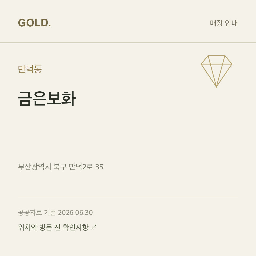만덕동 금은보화