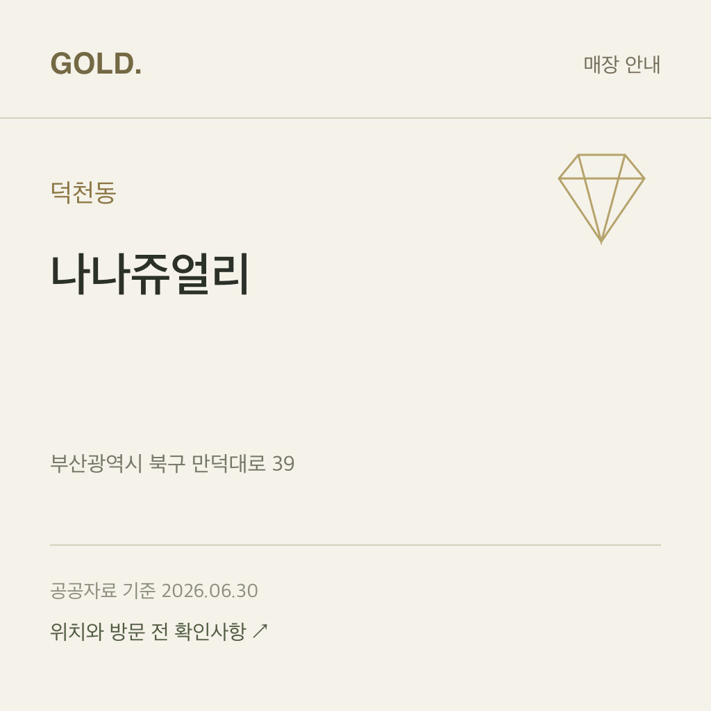 덕천동 나나쥬얼리