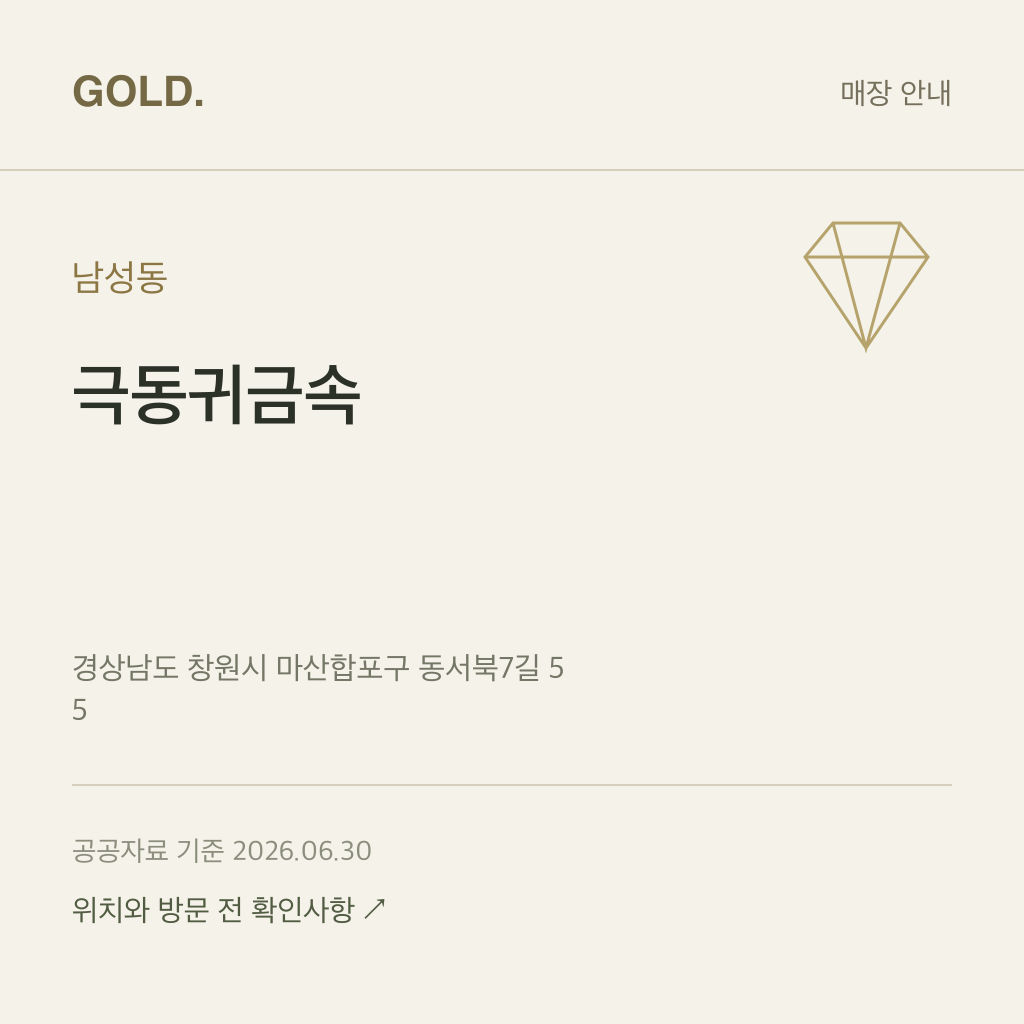 남성동 극동귀금속