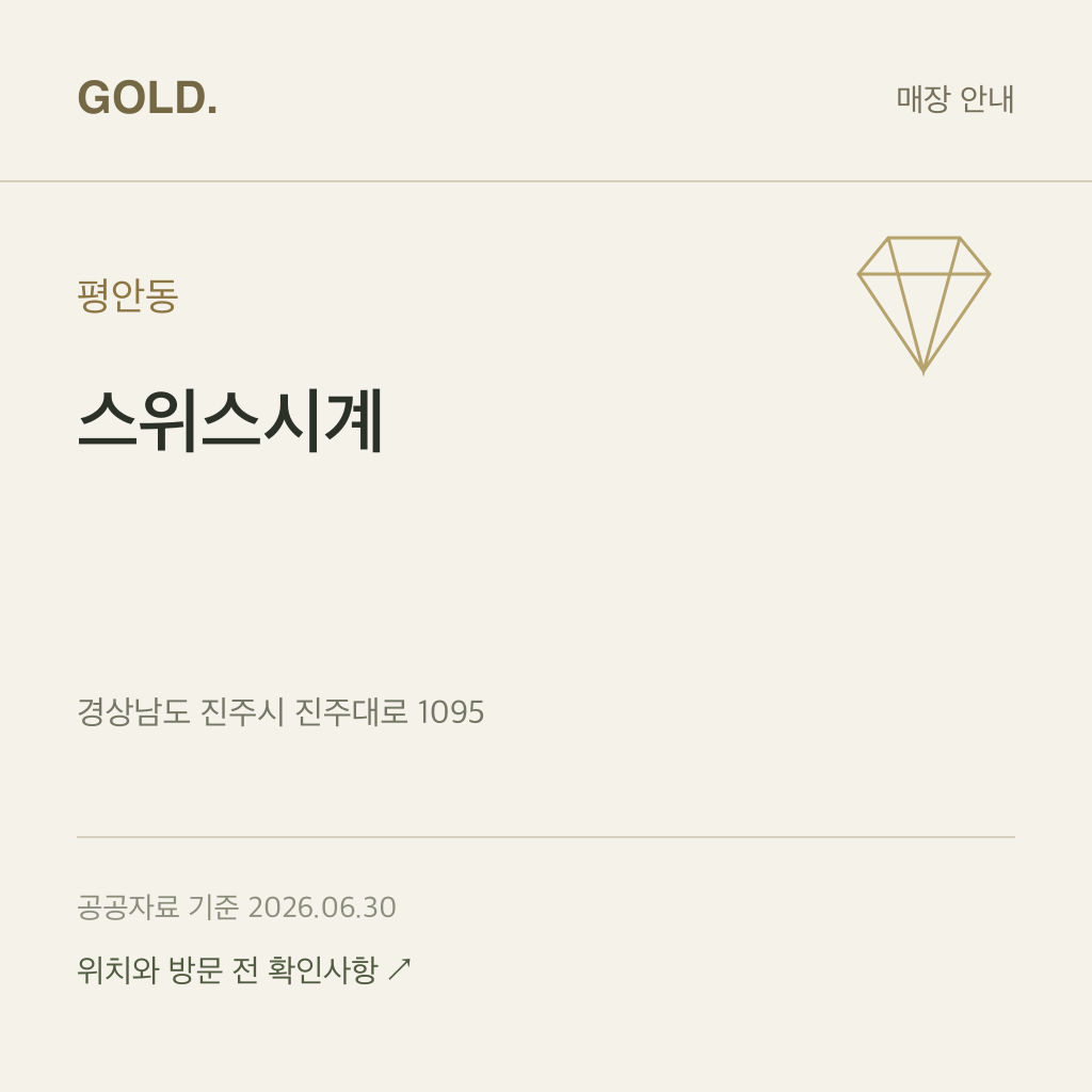 평안동 스위스시계