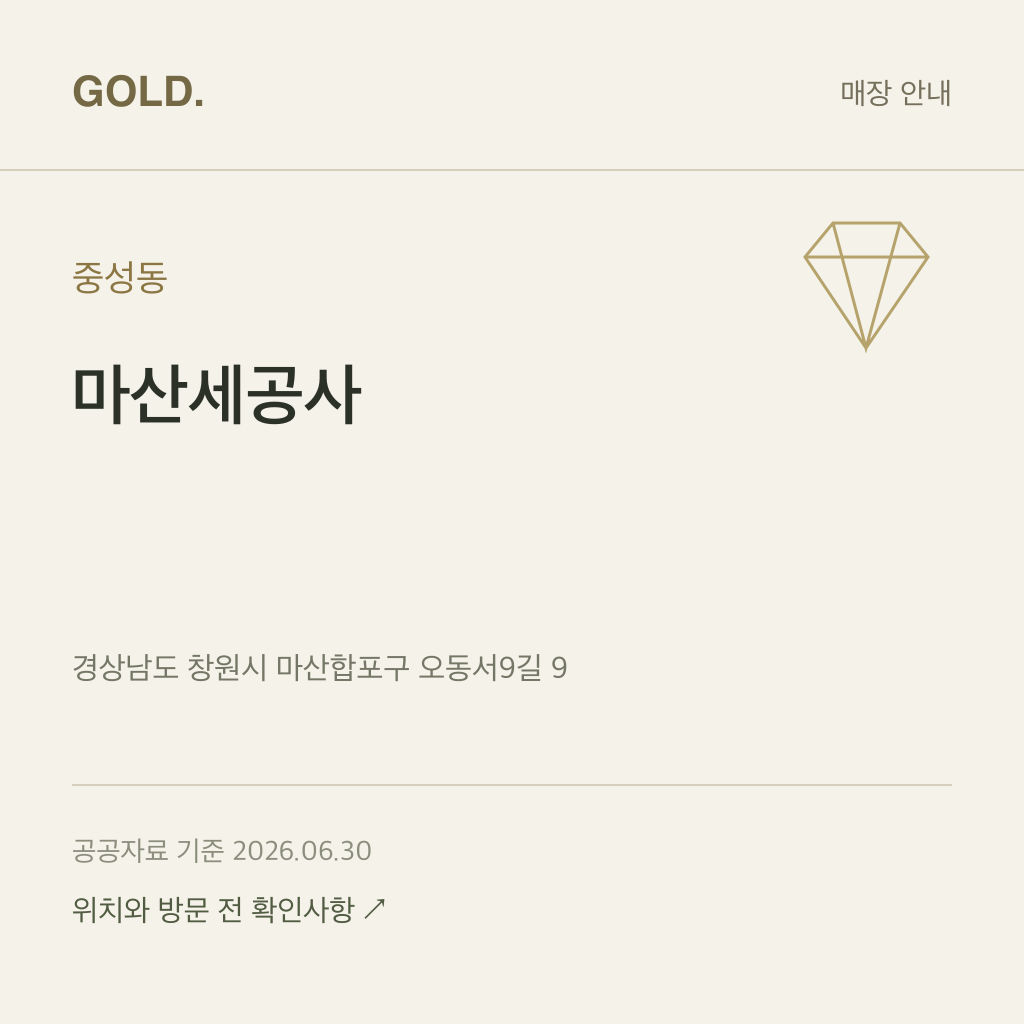 중성동 마산세공사