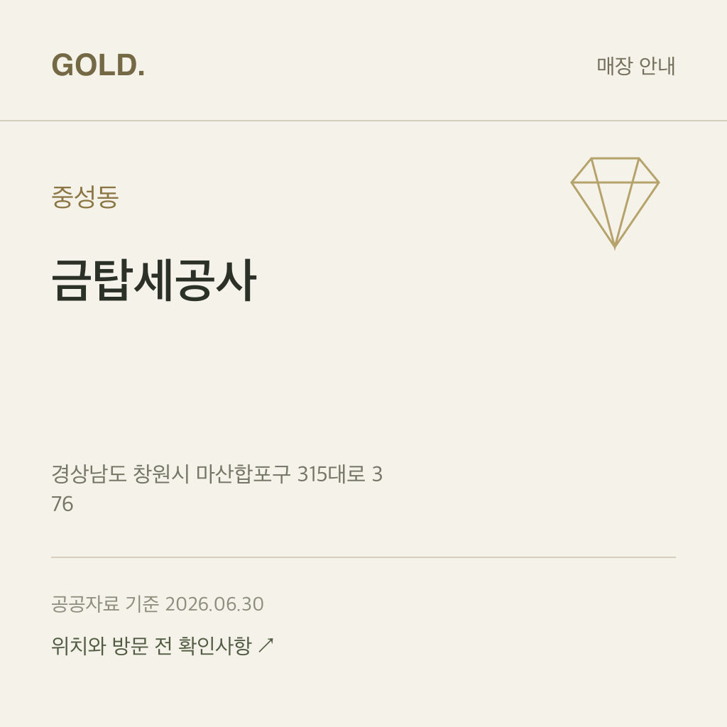 중성동 금탑세공사