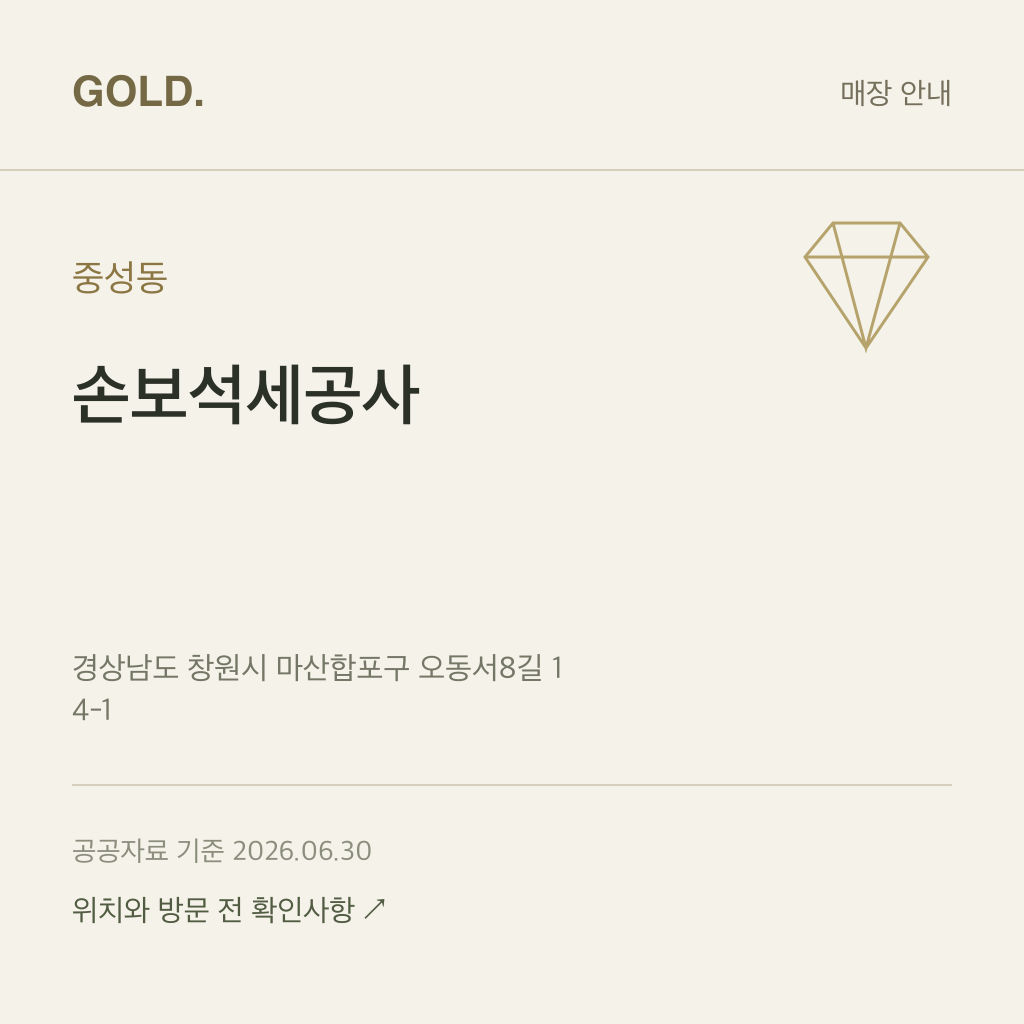 중성동 손보석세공사
