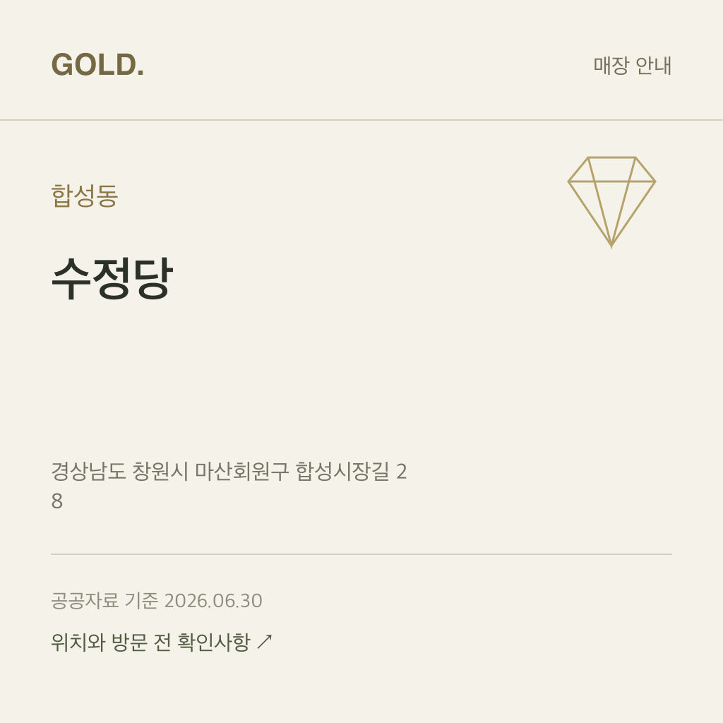 합성동 수정당