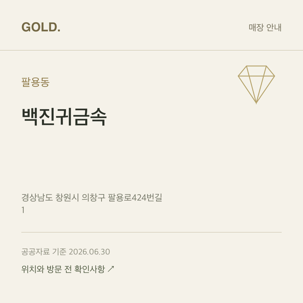 팔용동 백진귀금속