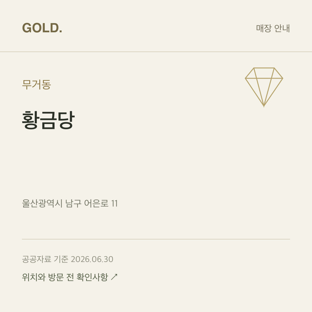 무거동 황금당