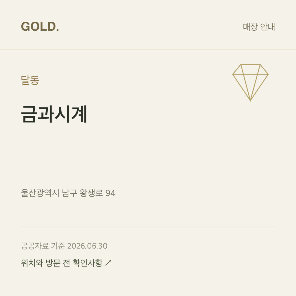 달동 금과시계