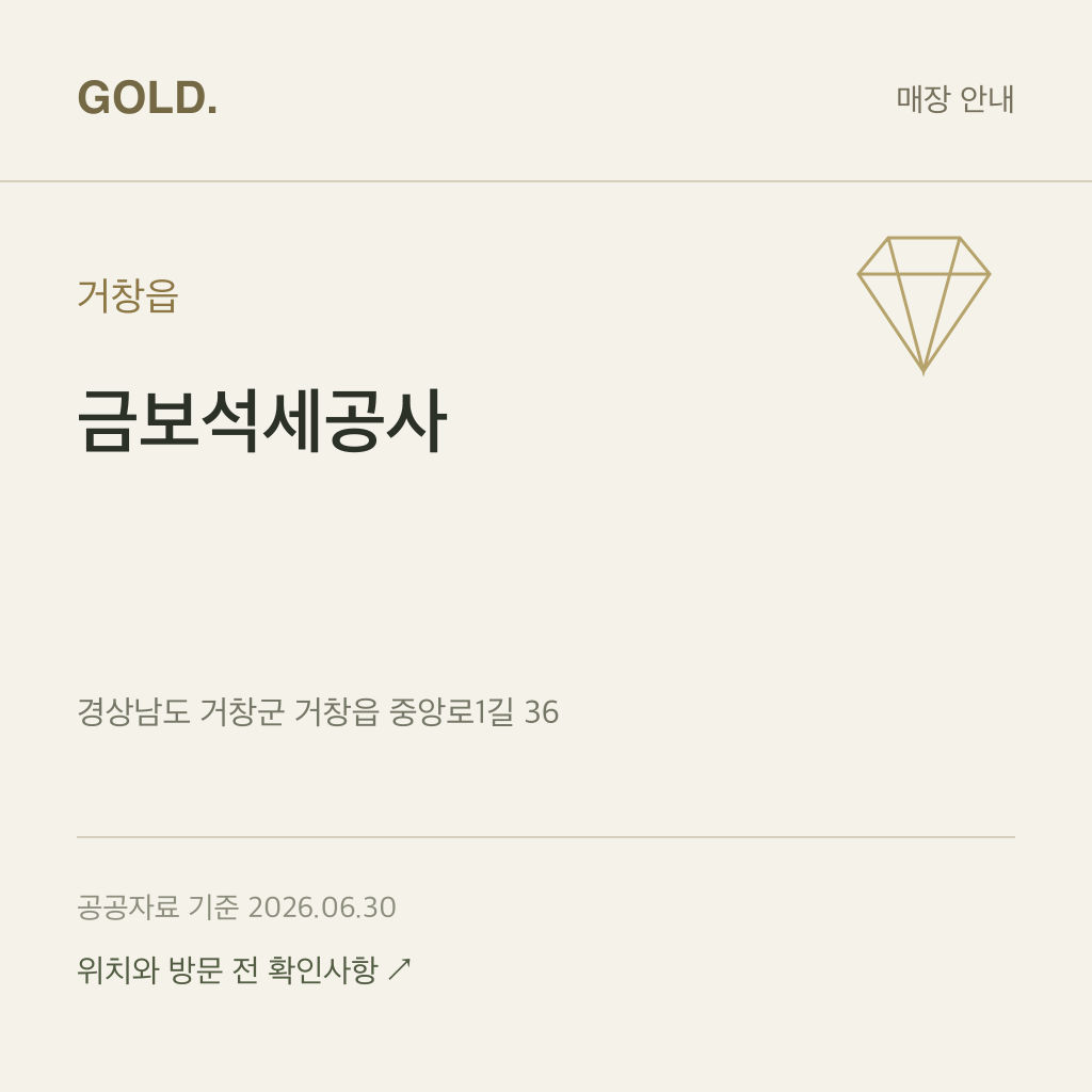 거창읍 금보석세공사