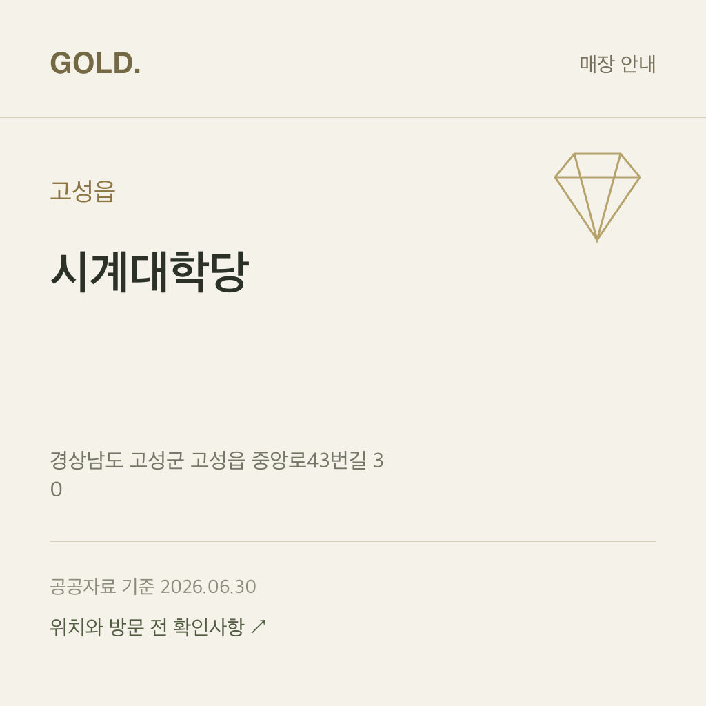 고성읍 시계대학당
