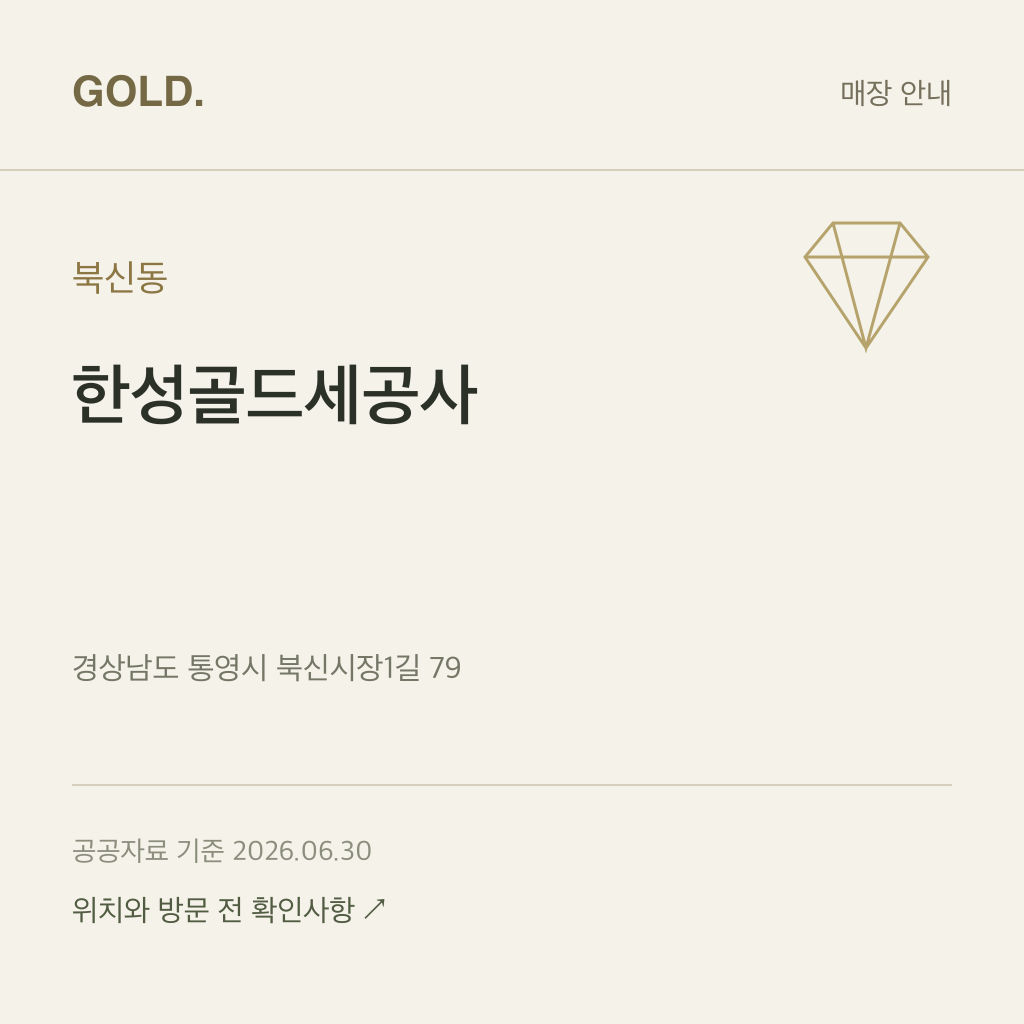 북신동 한성골드세공사