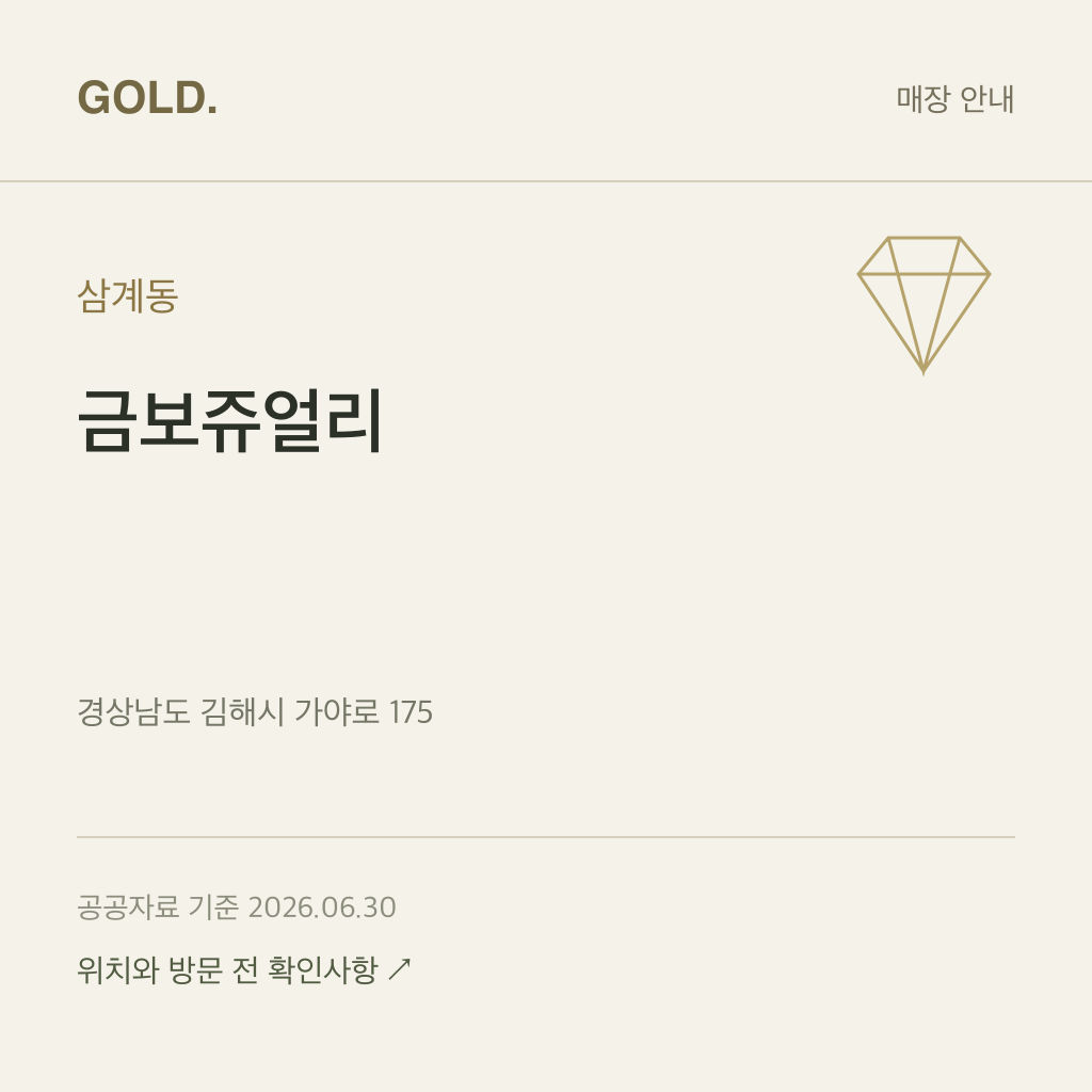 삼계동 금보쥬얼리