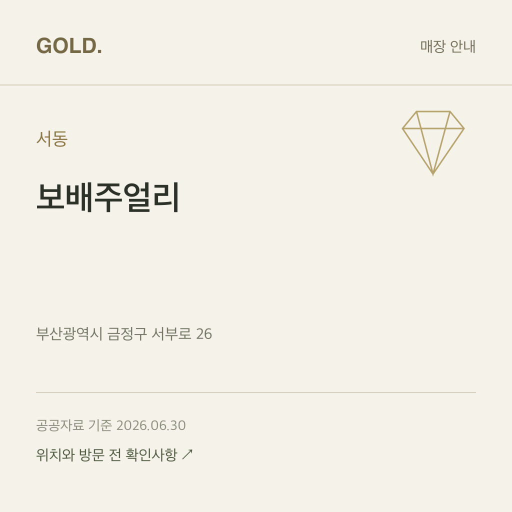 서동 보배주얼리