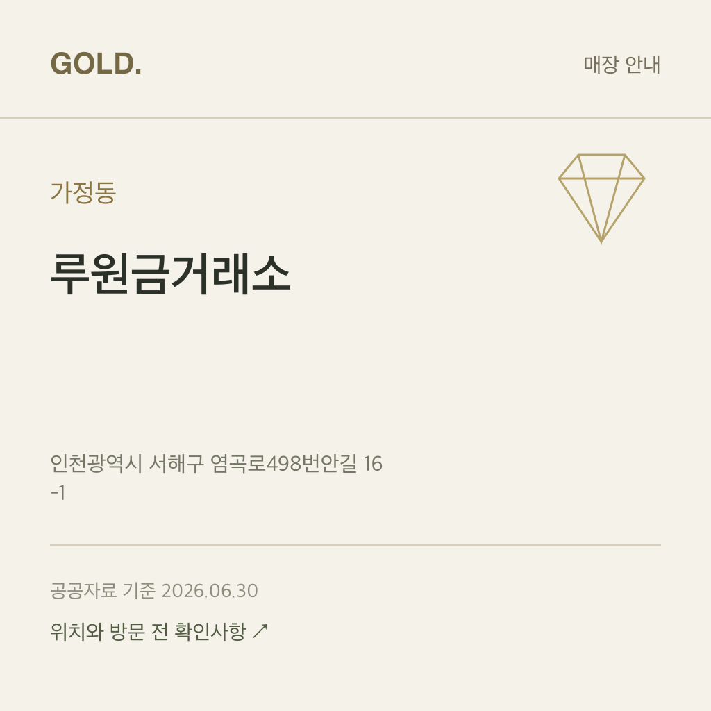 가정동 루원금거래소