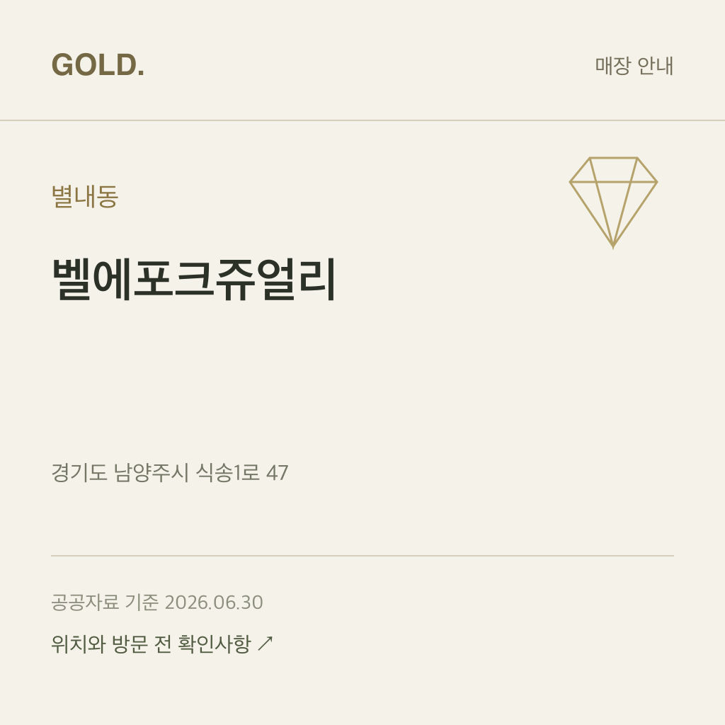 별내동 벨에포크쥬얼리