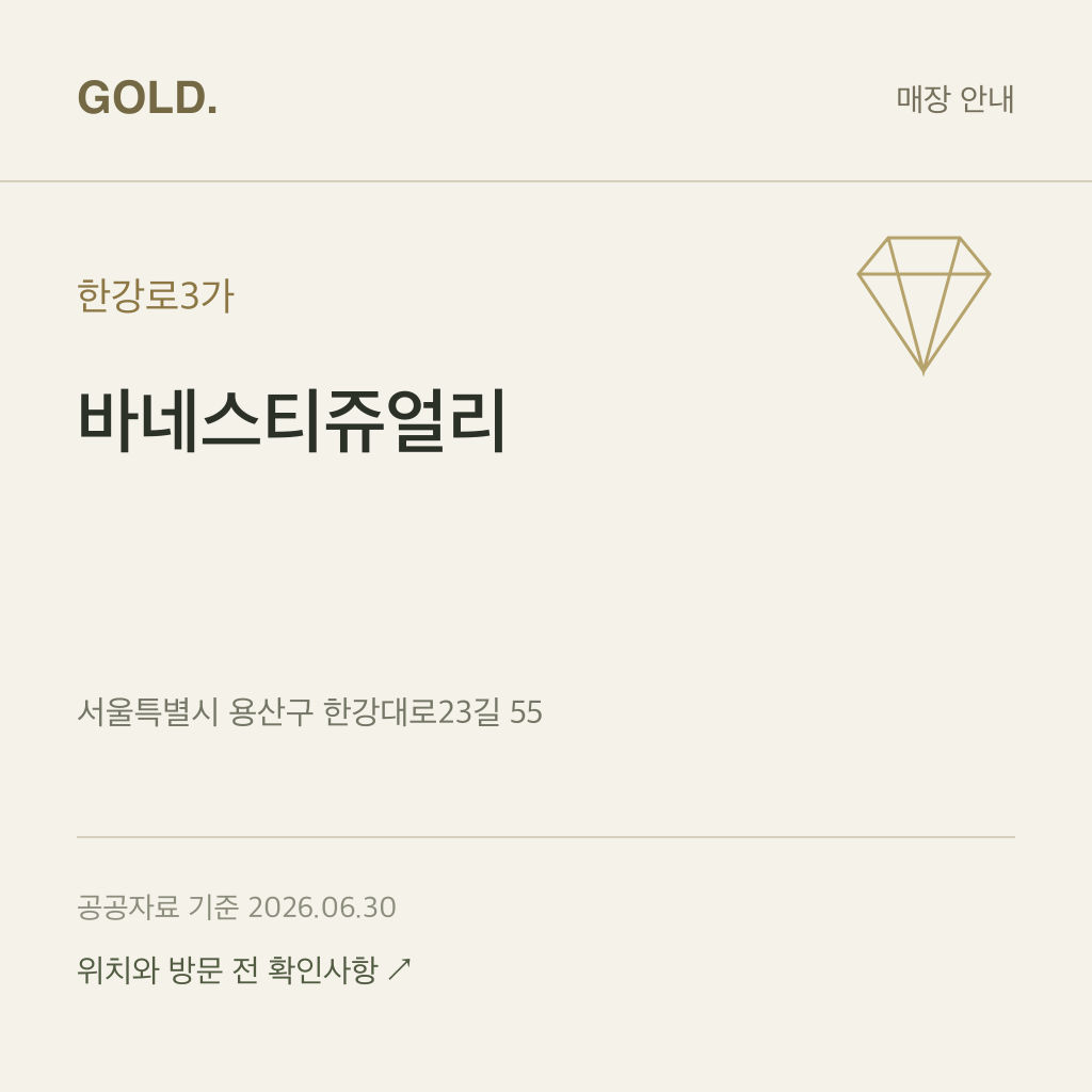 한강로3가 바네스티쥬얼리