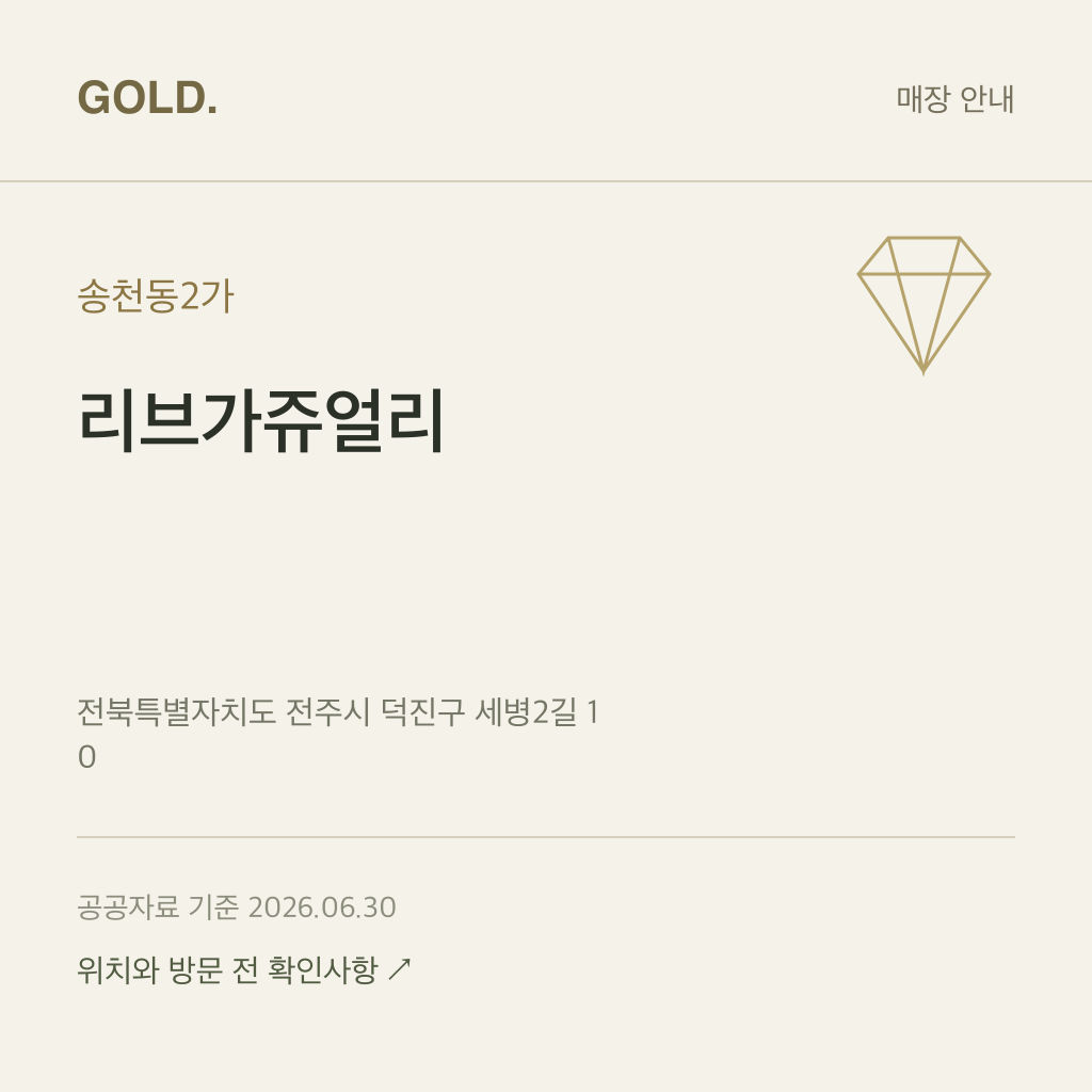 송천동2가 리브가쥬얼리