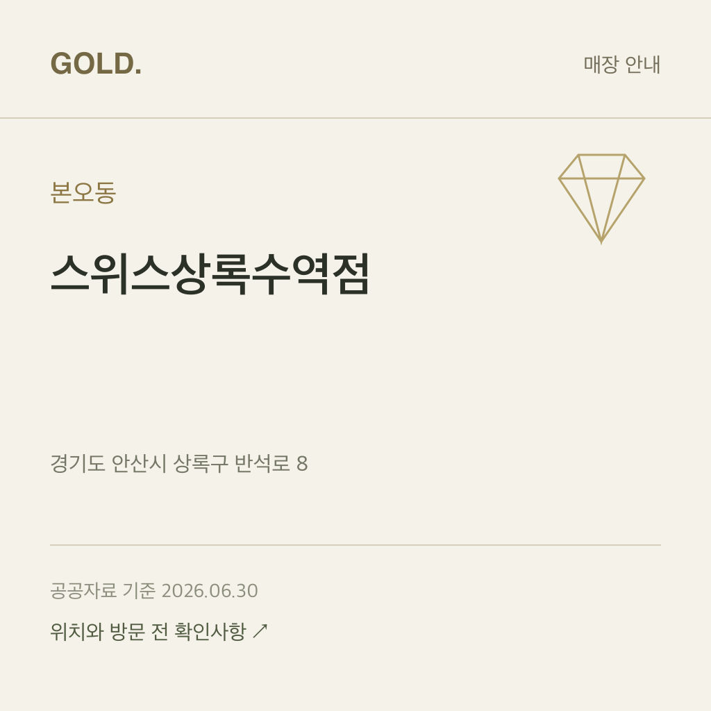 본오동 스위스상록수역점