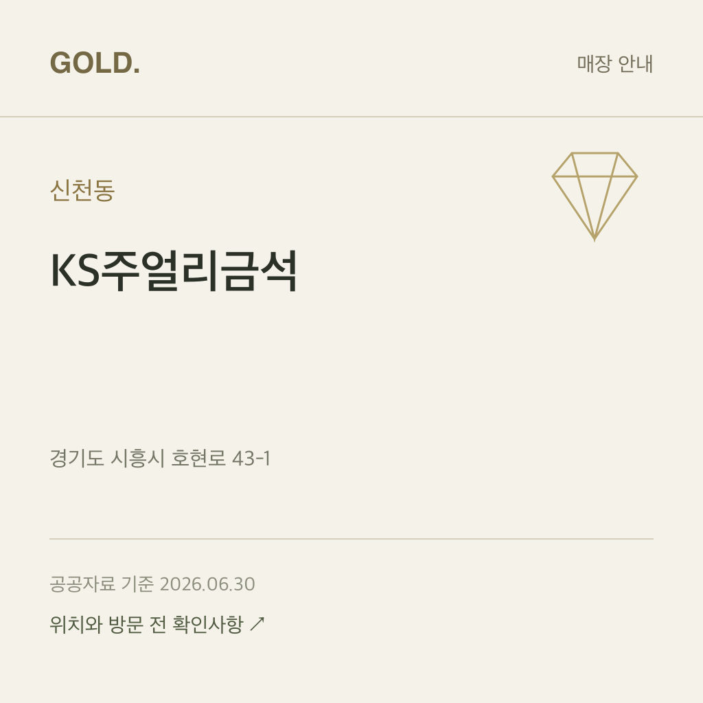 신천동 KS주얼리금석