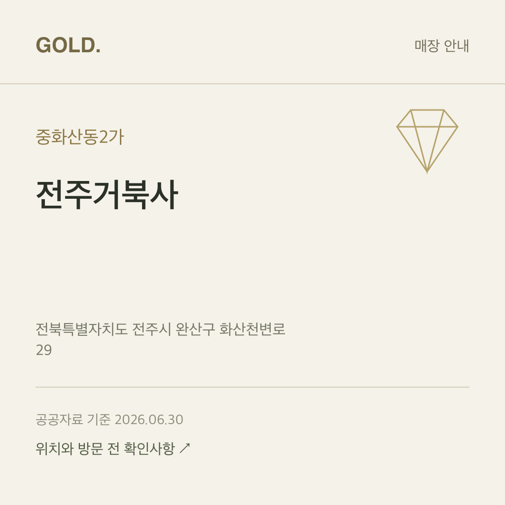 중화산동2가 전주거북사