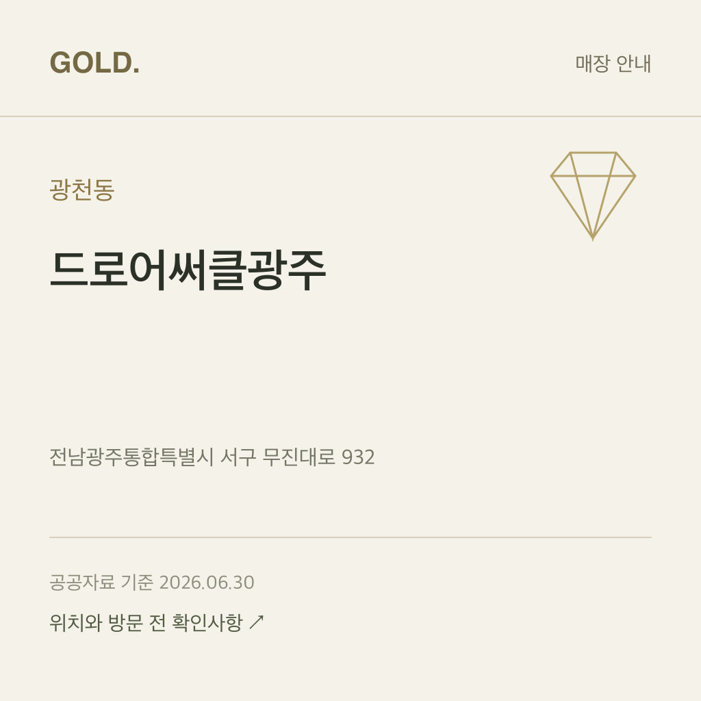 광천동 드로어써클광주