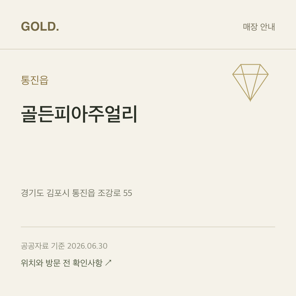 통진읍 골든피아주얼리
