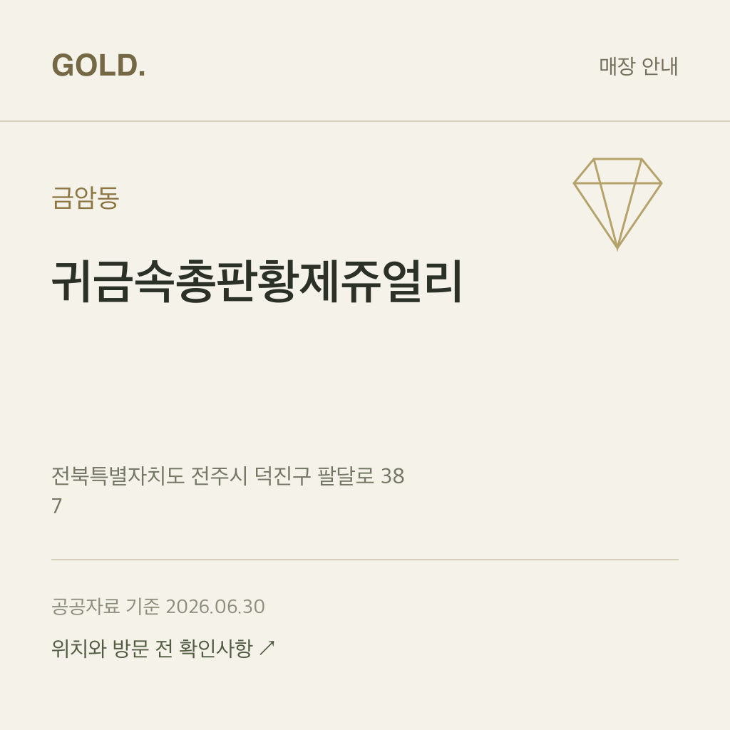 금암동 귀금속총판황제쥬얼리