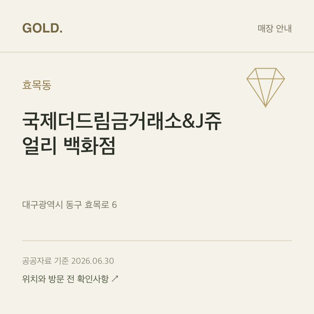 효목동 국제더드림금거래소&J쥬얼리 백화점