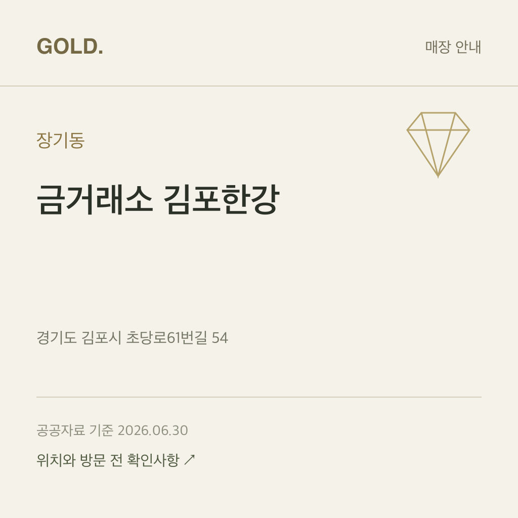 장기동 금거래소 김포한강
