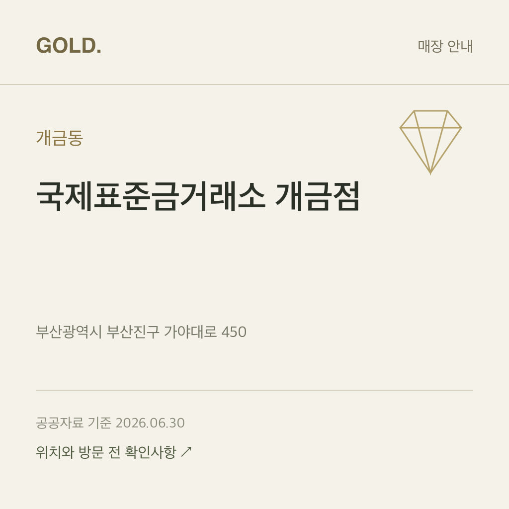 개금동 국제표준금거래소 개금점
