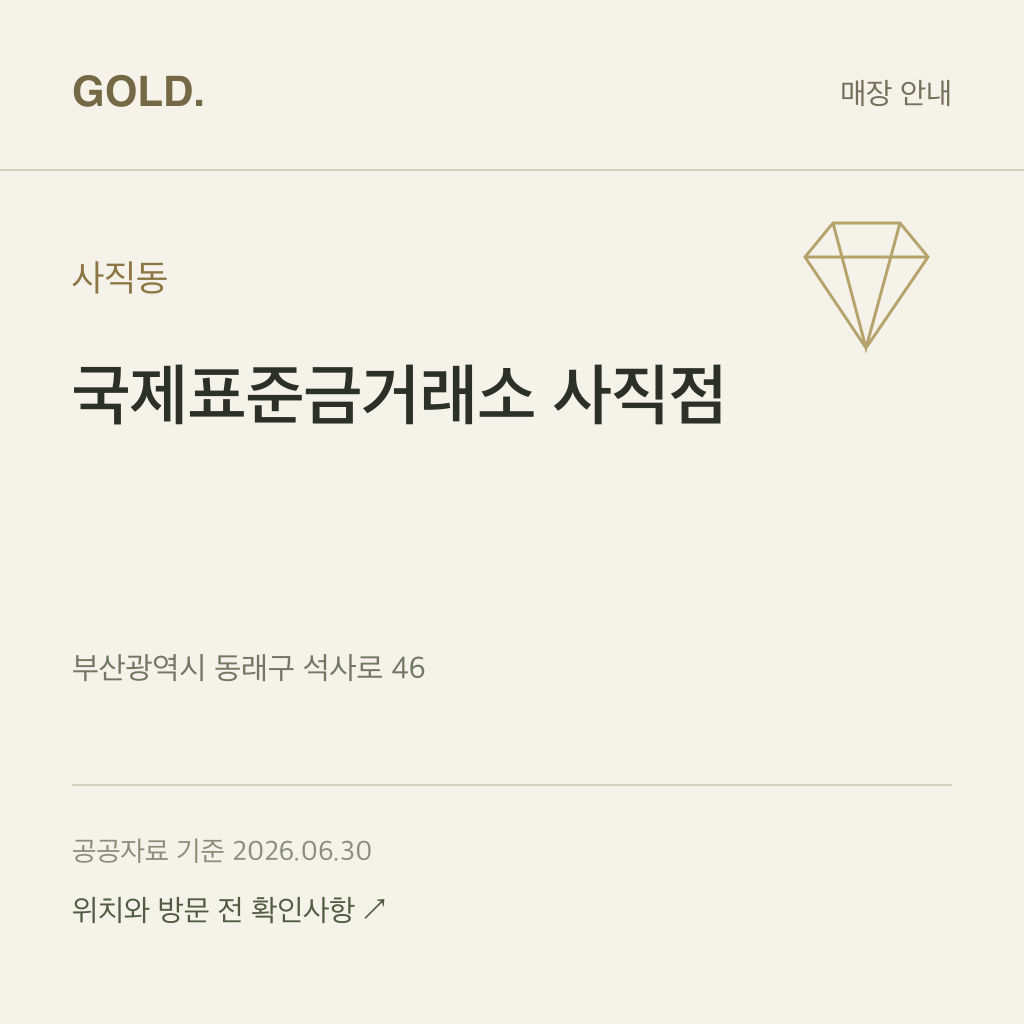 사직동 국제표준금거래소 사직점