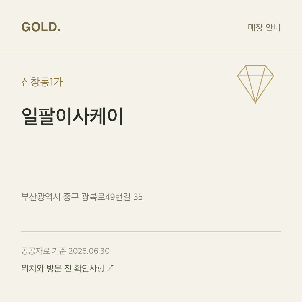 신창동1가 일팔이사케이