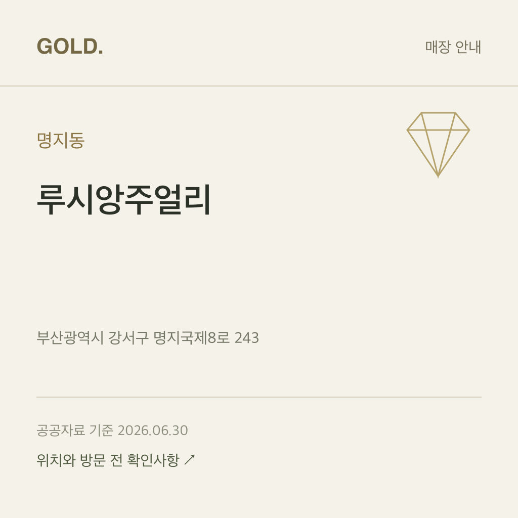 명지동 루시앙주얼리